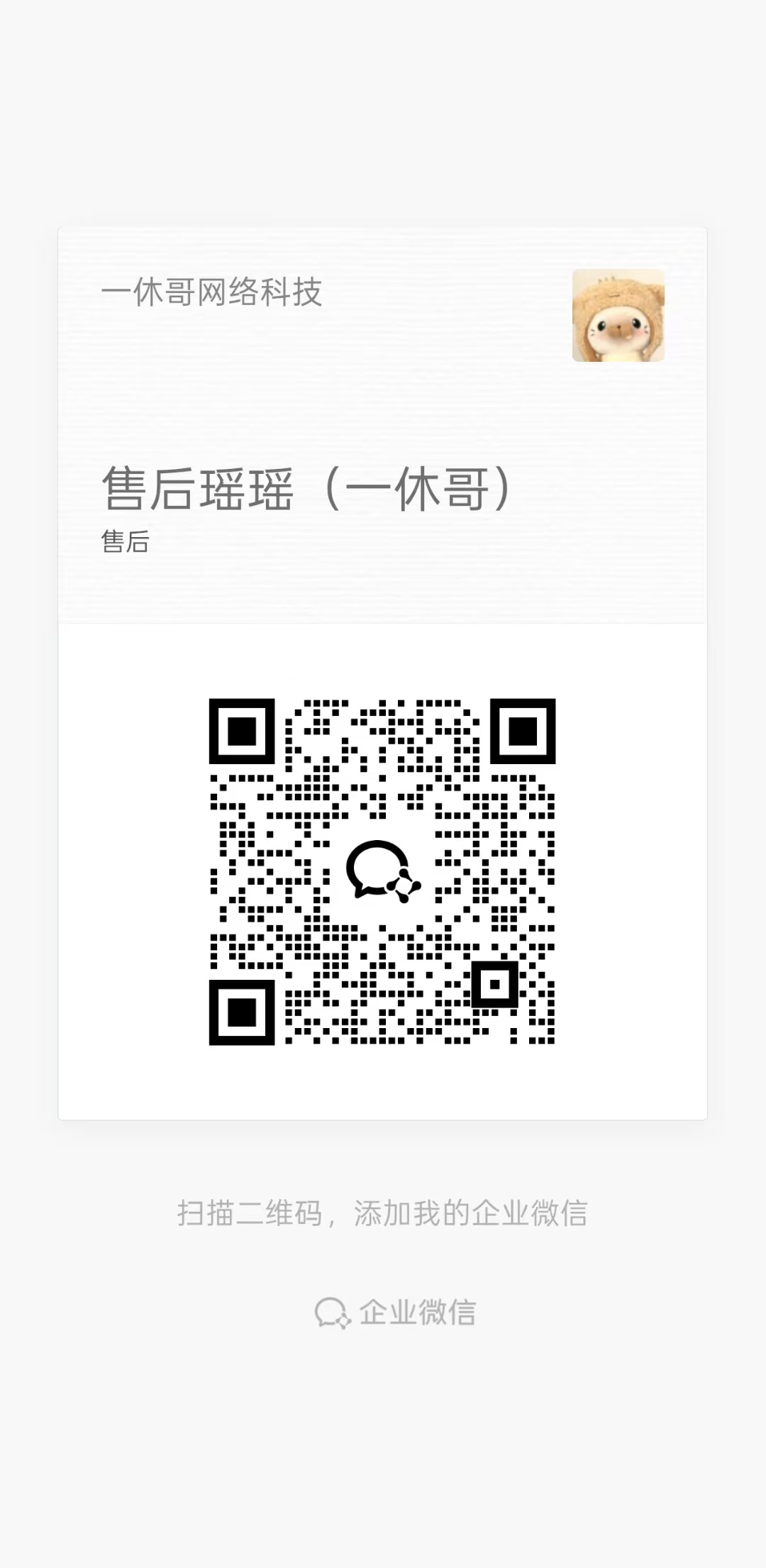 客服企业微信二维码